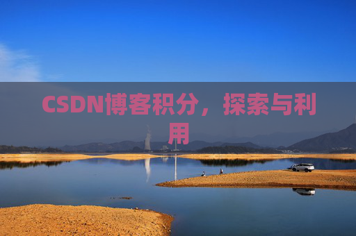 CSDN博客积分，探索与利用