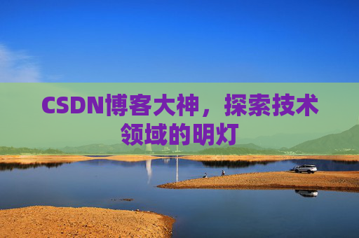 CSDN博客大神，探索技术领域的明灯